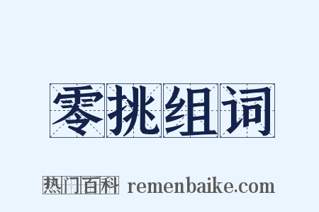 零挑组词是什么意思的图片